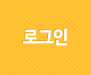 회원 로그인