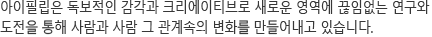 도전을 통해 사람과 사람 그 관계속의 변화를 만들어내고 있습니다.